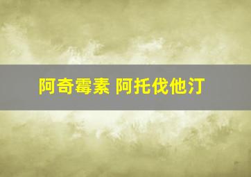 阿奇霉素 阿托伐他汀